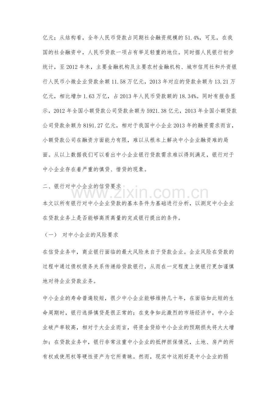 中小企业信贷难问题研究.docx_第2页