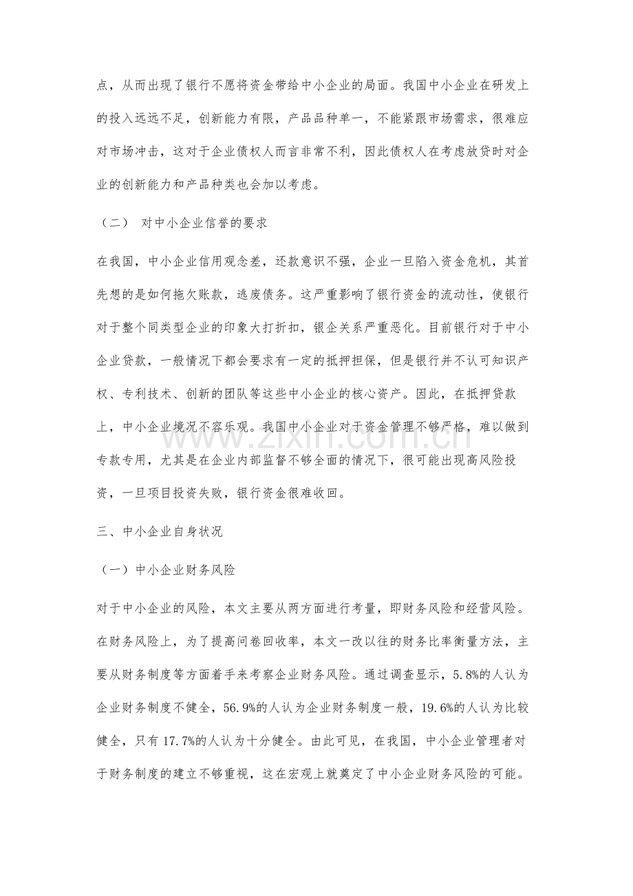 中小企业信贷难问题研究.docx_第3页