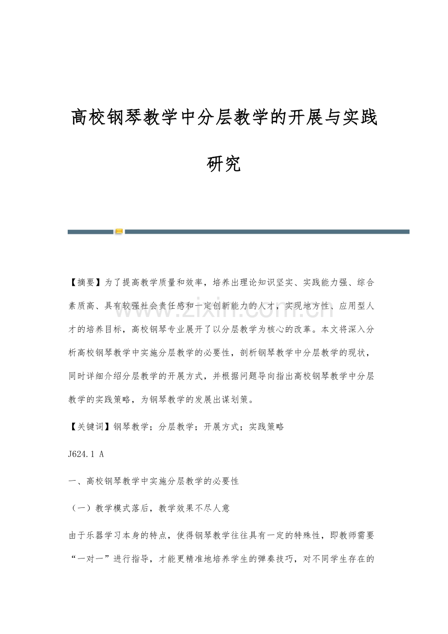 高校钢琴教学中分层教学的开展与实践研究.docx_第1页