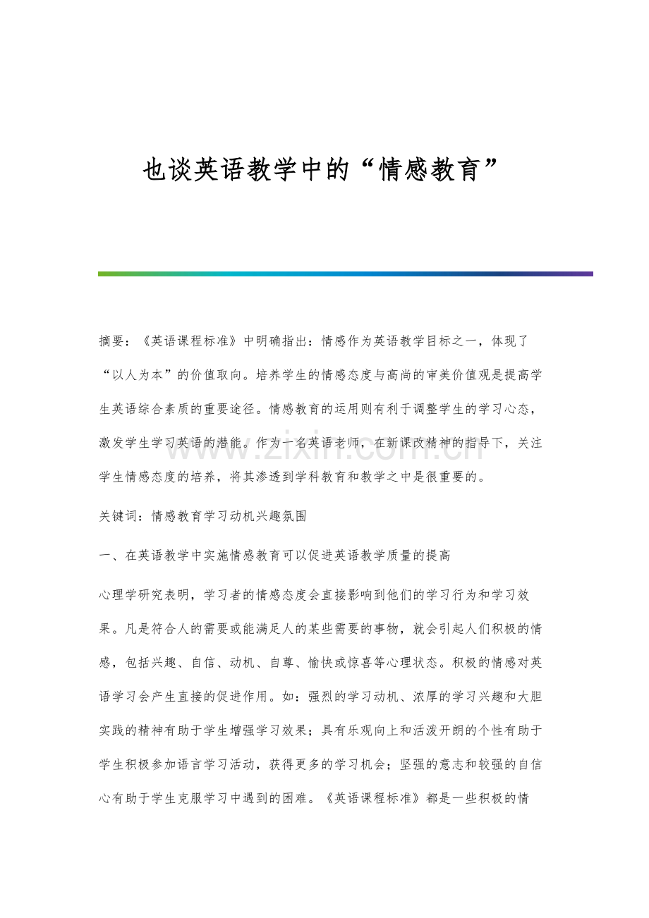 也谈英语教学中的情感教育.docx_第1页