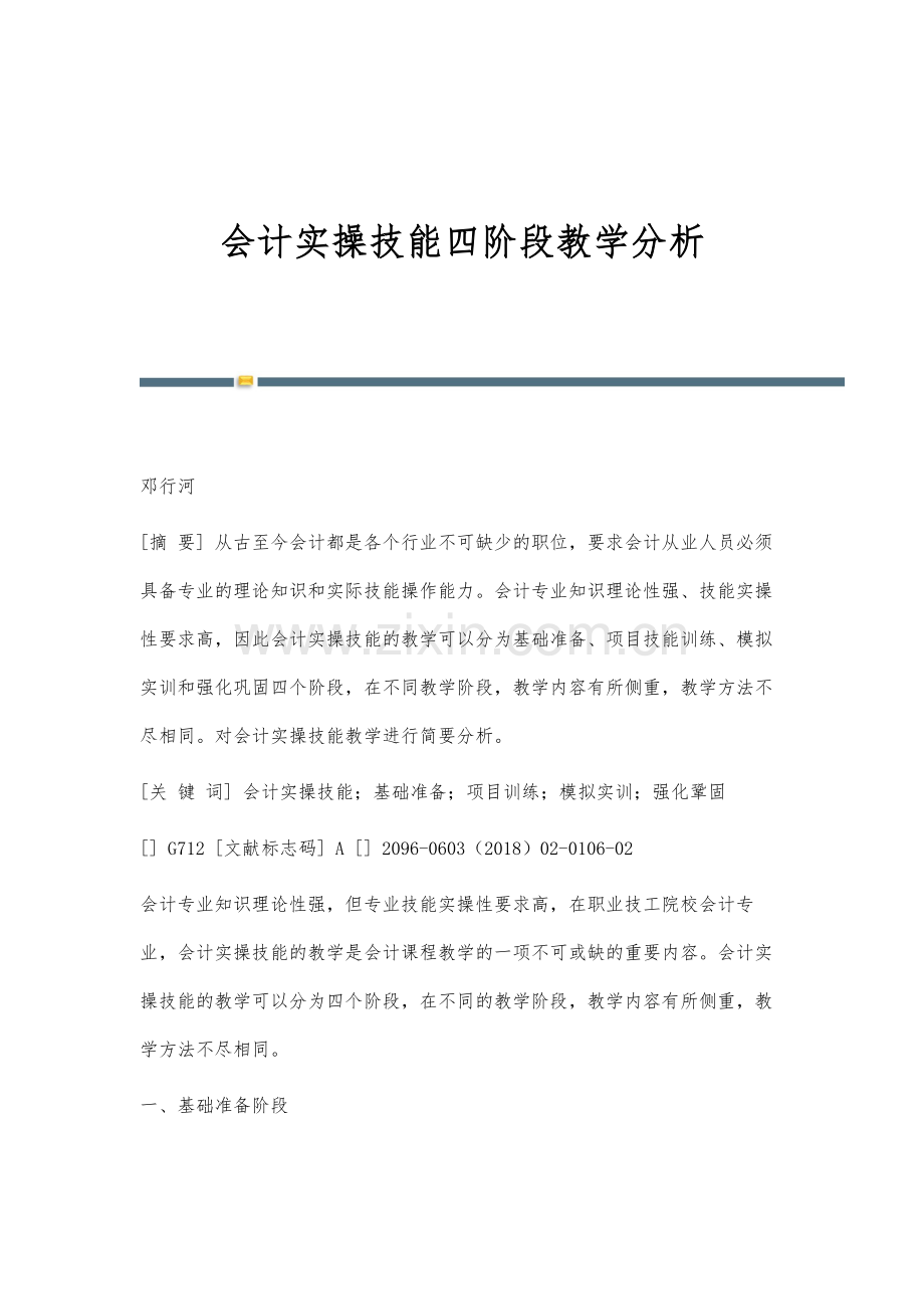 会计实操技能四阶段教学分析.docx_第1页