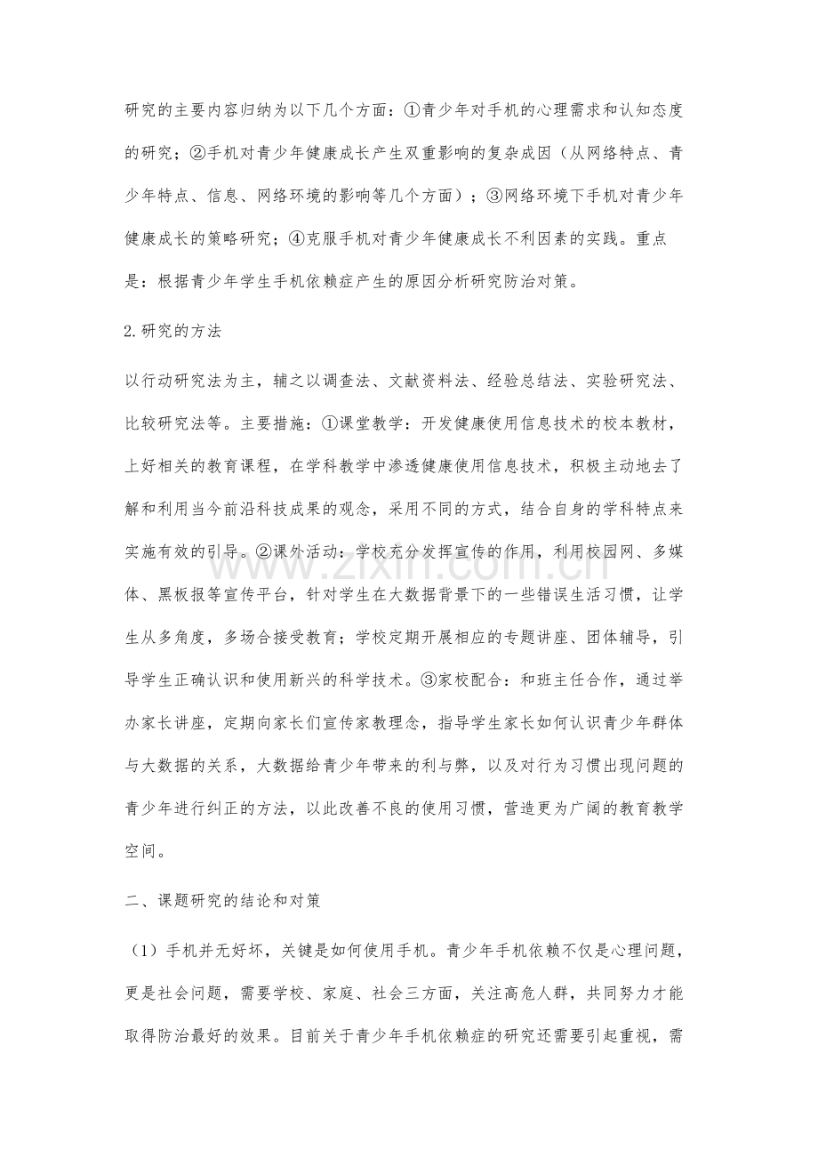 青少年手机依赖症的心理成因及防治对策研究.docx_第2页