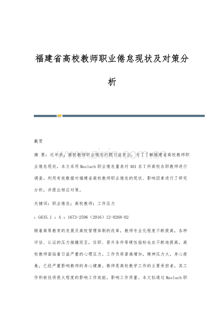 福建省高校教师职业倦怠现状及对策分析.docx_第1页