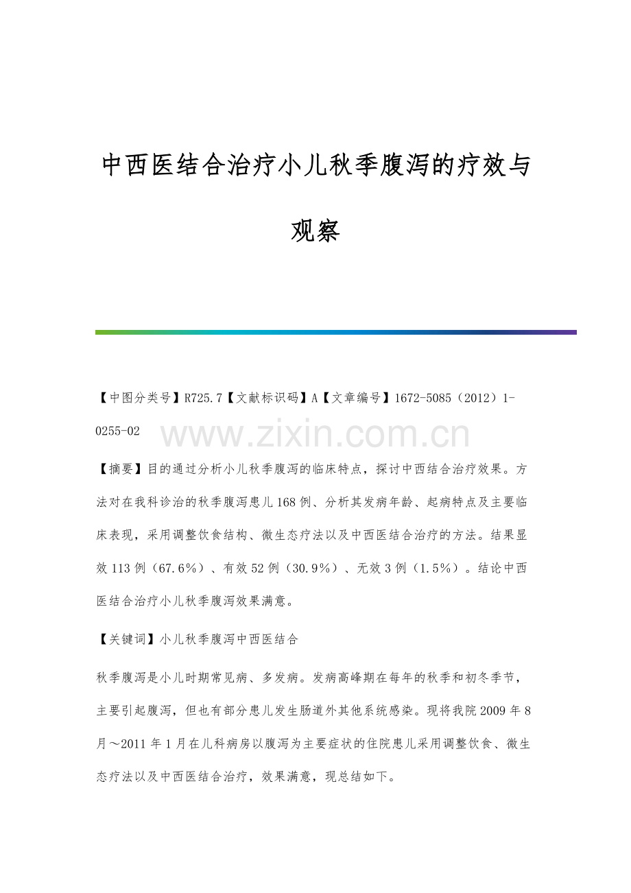 中西医结合治疗小儿秋季腹泻的疗效与观察.docx_第1页