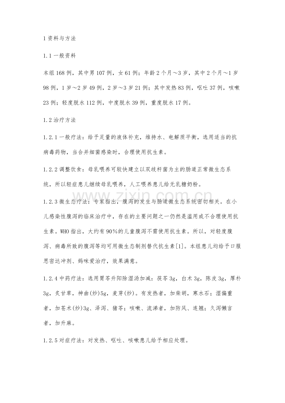 中西医结合治疗小儿秋季腹泻的疗效与观察.docx_第2页