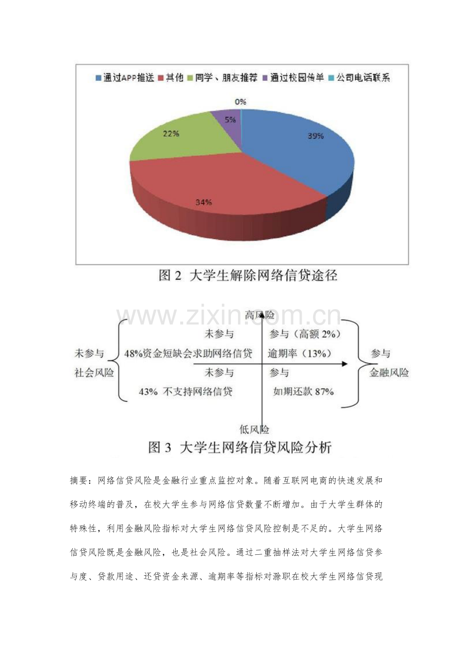 高职在校大学生网络信贷风险与防范措施研究.docx_第2页