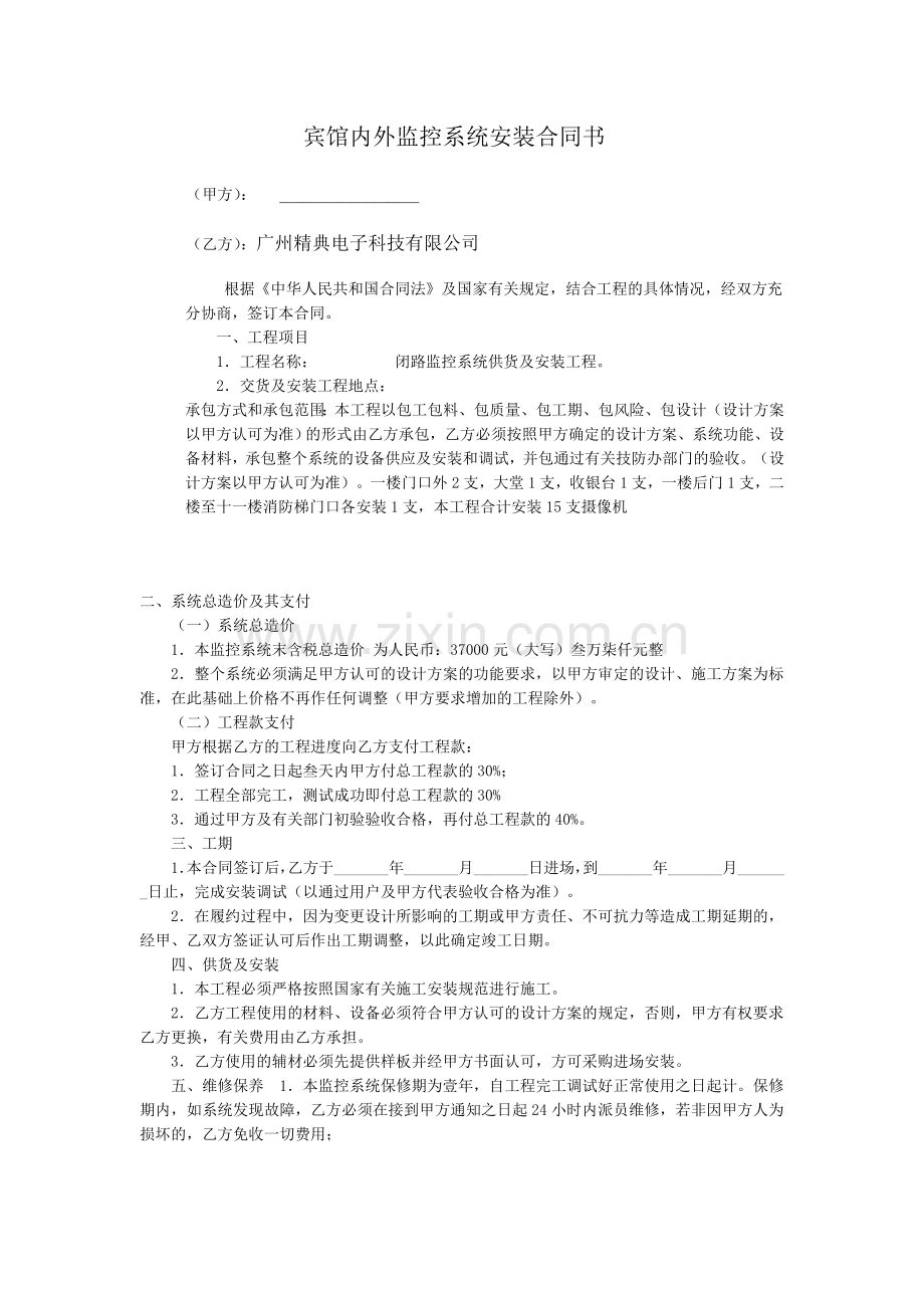 宾馆大楼内外监控系统安装合同书.doc_第1页