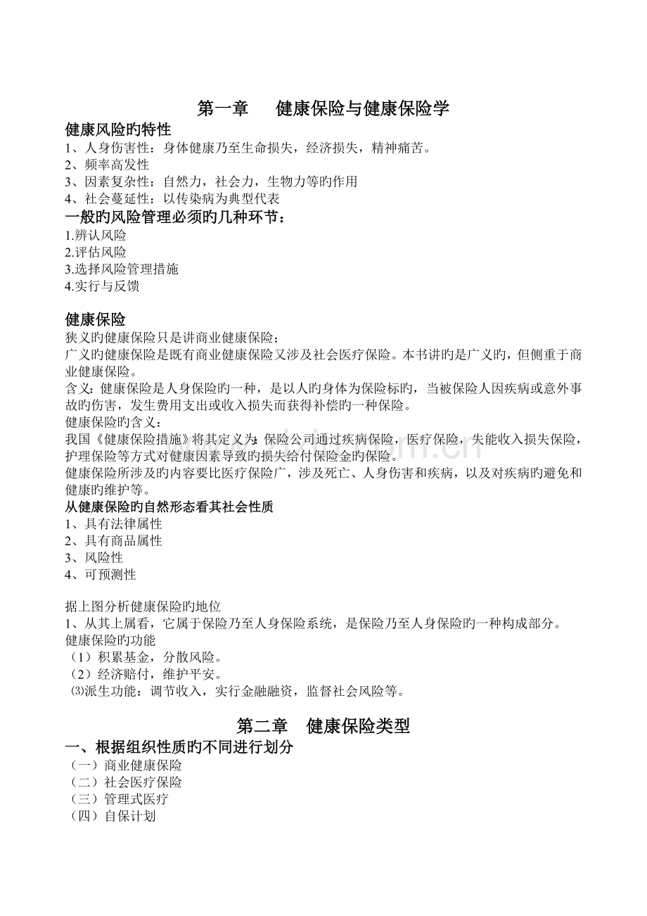 健康保险学期中终极整理.doc_第1页