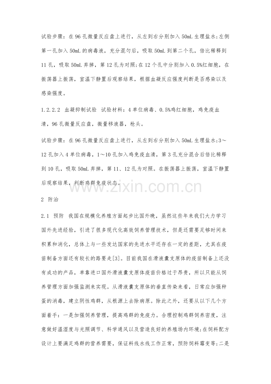 鸡滑液囊支原体感染的诊断方法与防治研究.docx_第3页