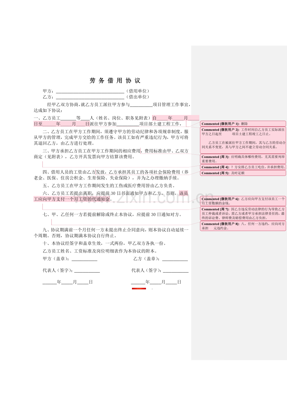 劳务借用协议修改稿.doc_第1页