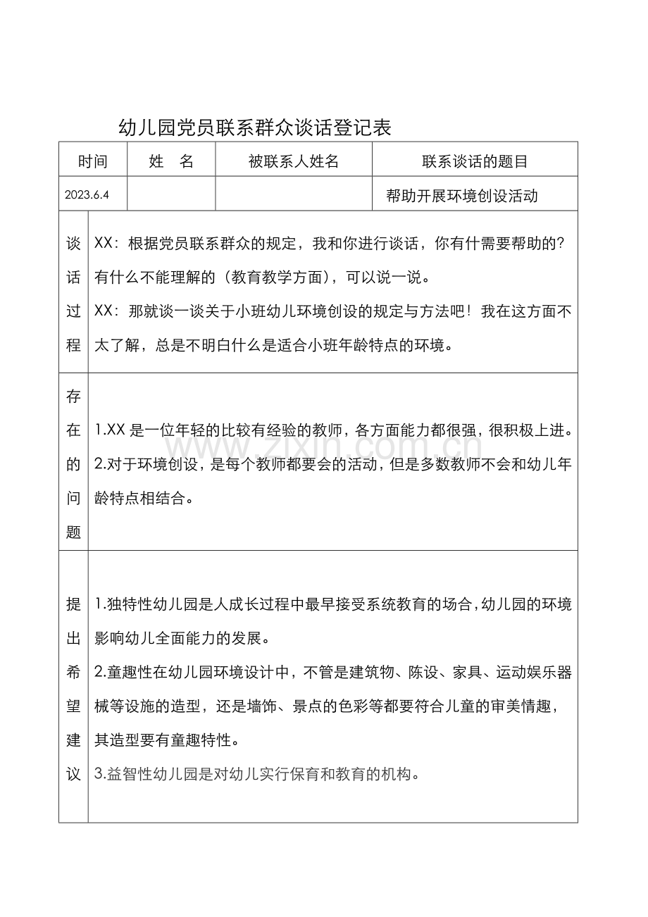 新版党员联系群众谈话记录表.doc_第1页