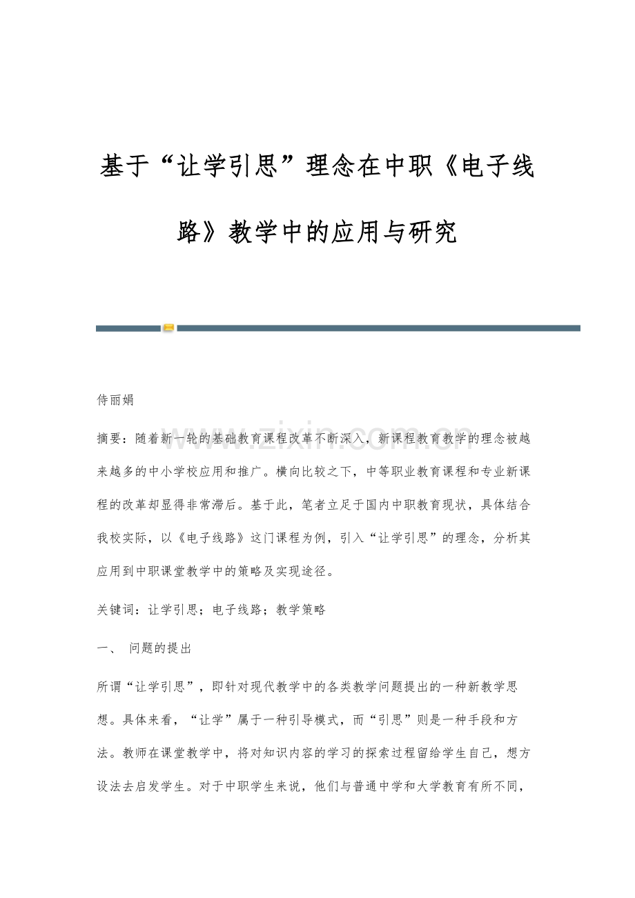 基于让学引思理念在中职《电子线路》教学中的应用与研究.docx_第1页