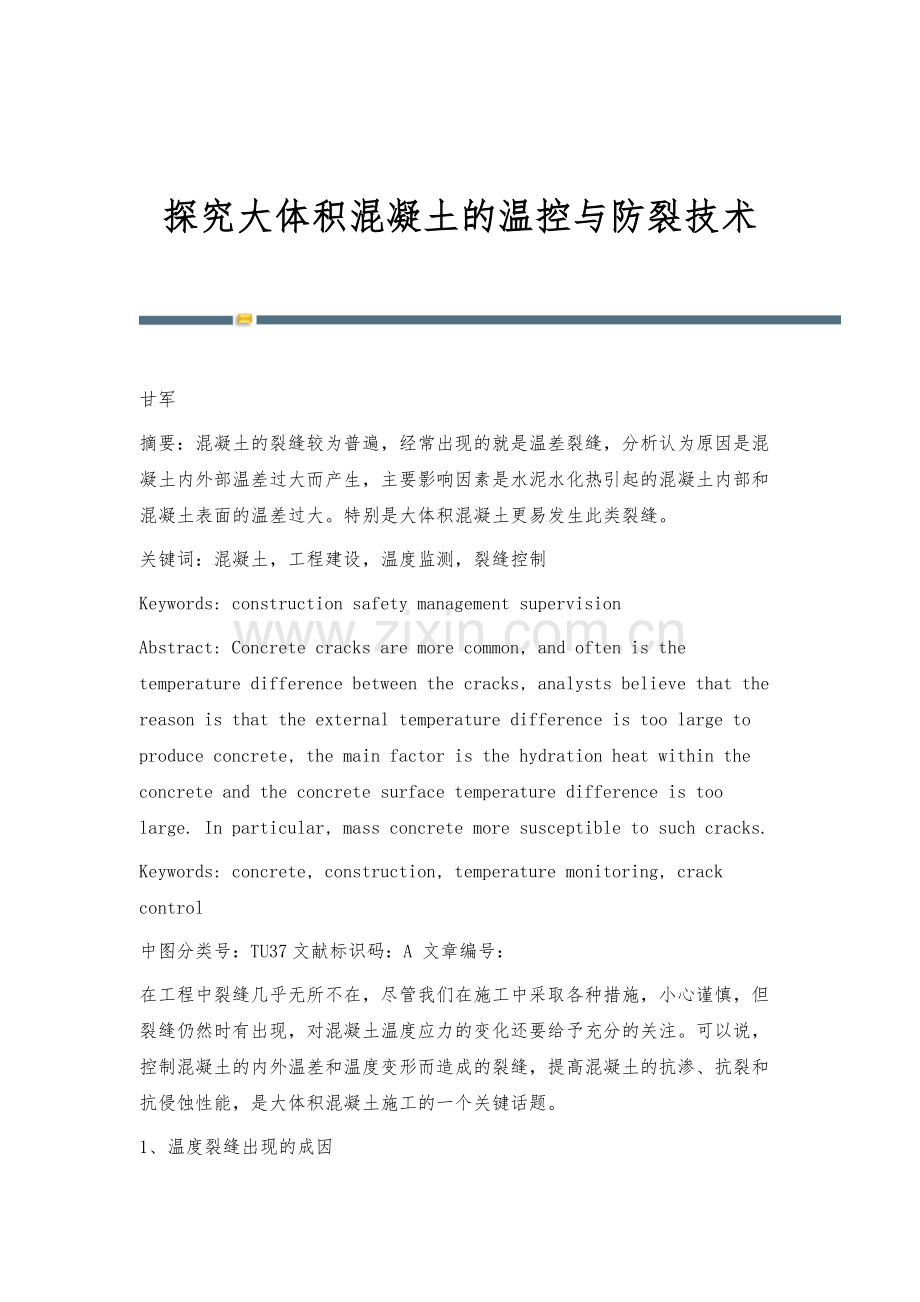 探究大体积混凝土的温控与防裂技术.docx_第1页