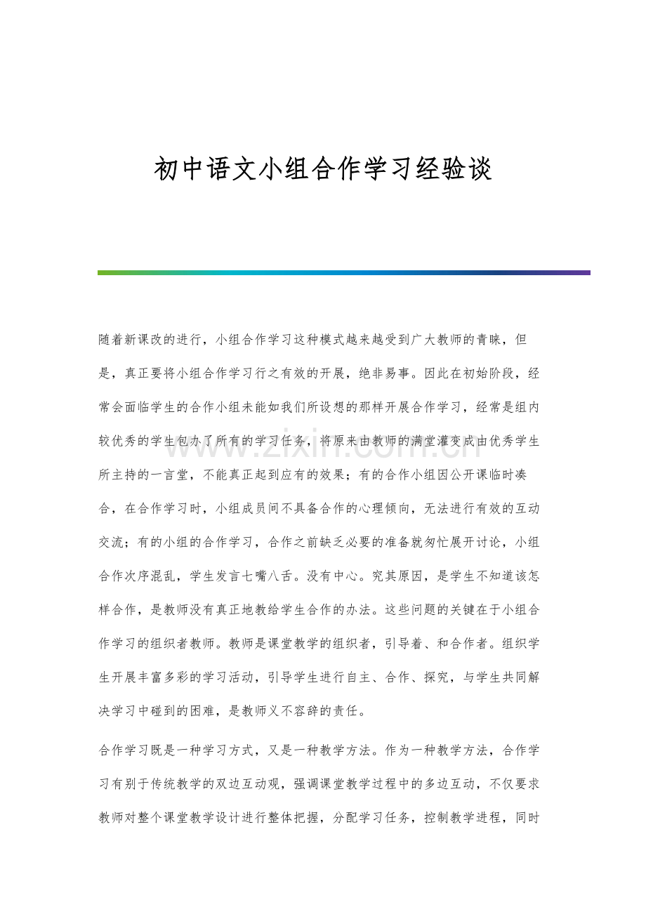 初中语文小组合作学习经验谈.docx_第1页