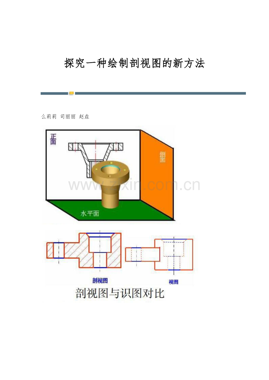 探究一种绘制剖视图的新方法.docx_第1页