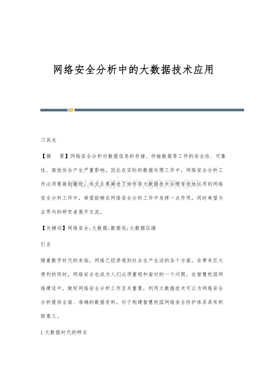 网络安全分析中的大数据技术应用.docx_第1页