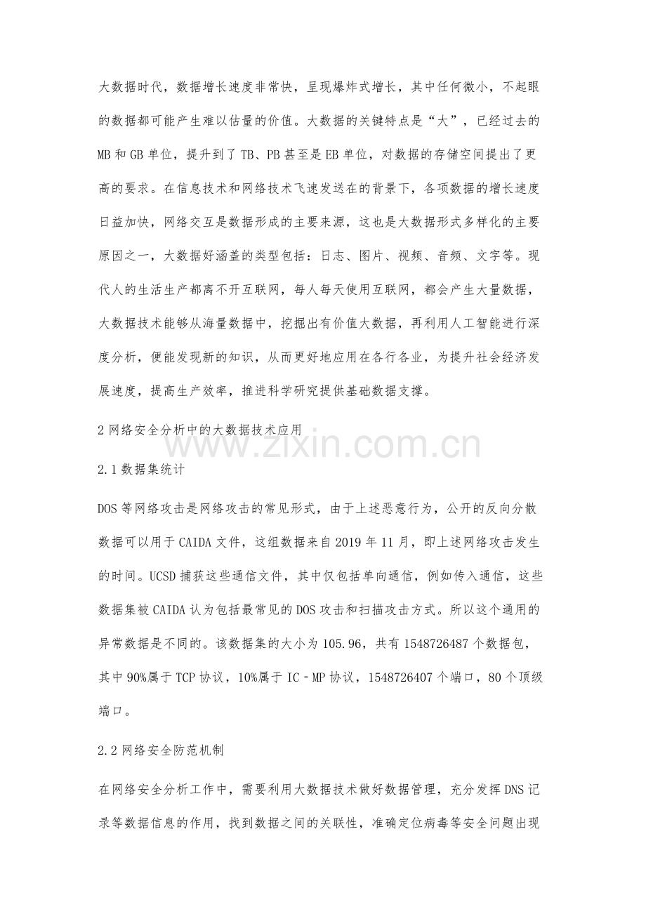 网络安全分析中的大数据技术应用.docx_第2页