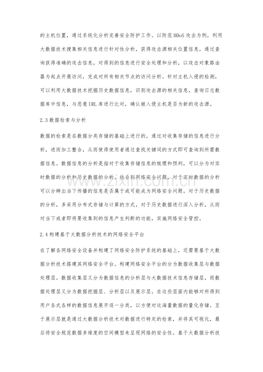 网络安全分析中的大数据技术应用.docx_第3页