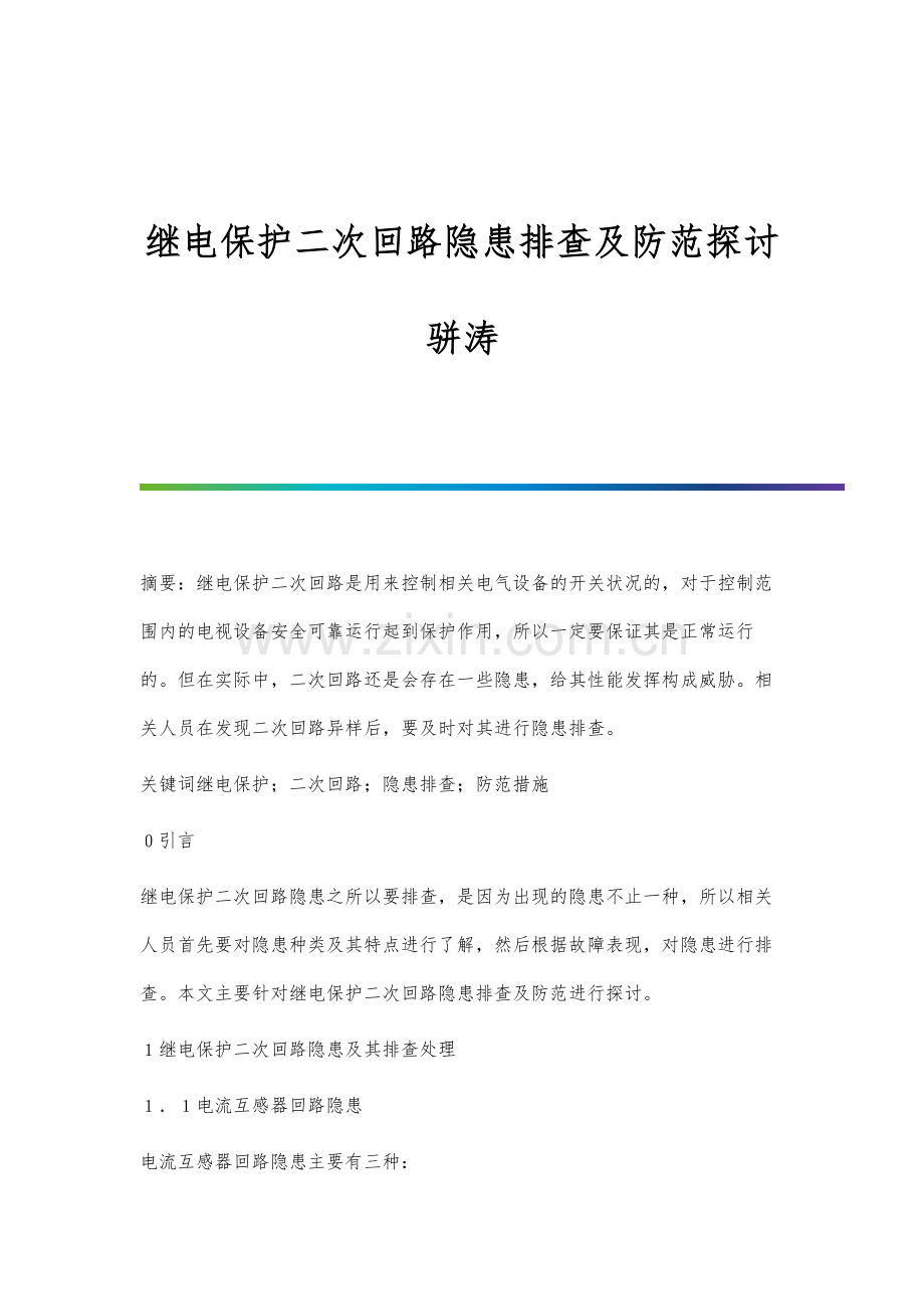 继电保护二次回路隐患排查及防范探讨骈涛.docx_第1页