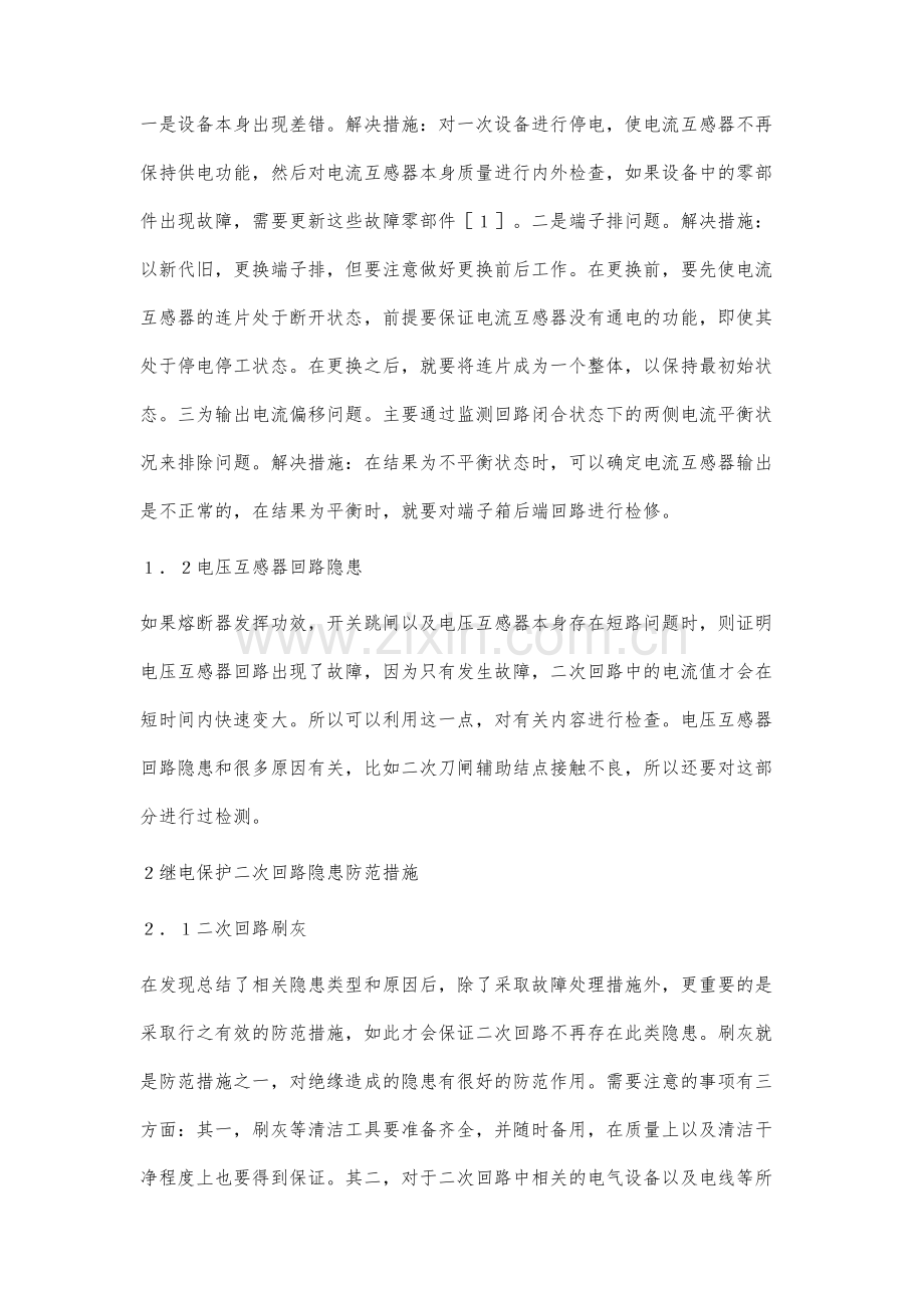 继电保护二次回路隐患排查及防范探讨骈涛.docx_第2页