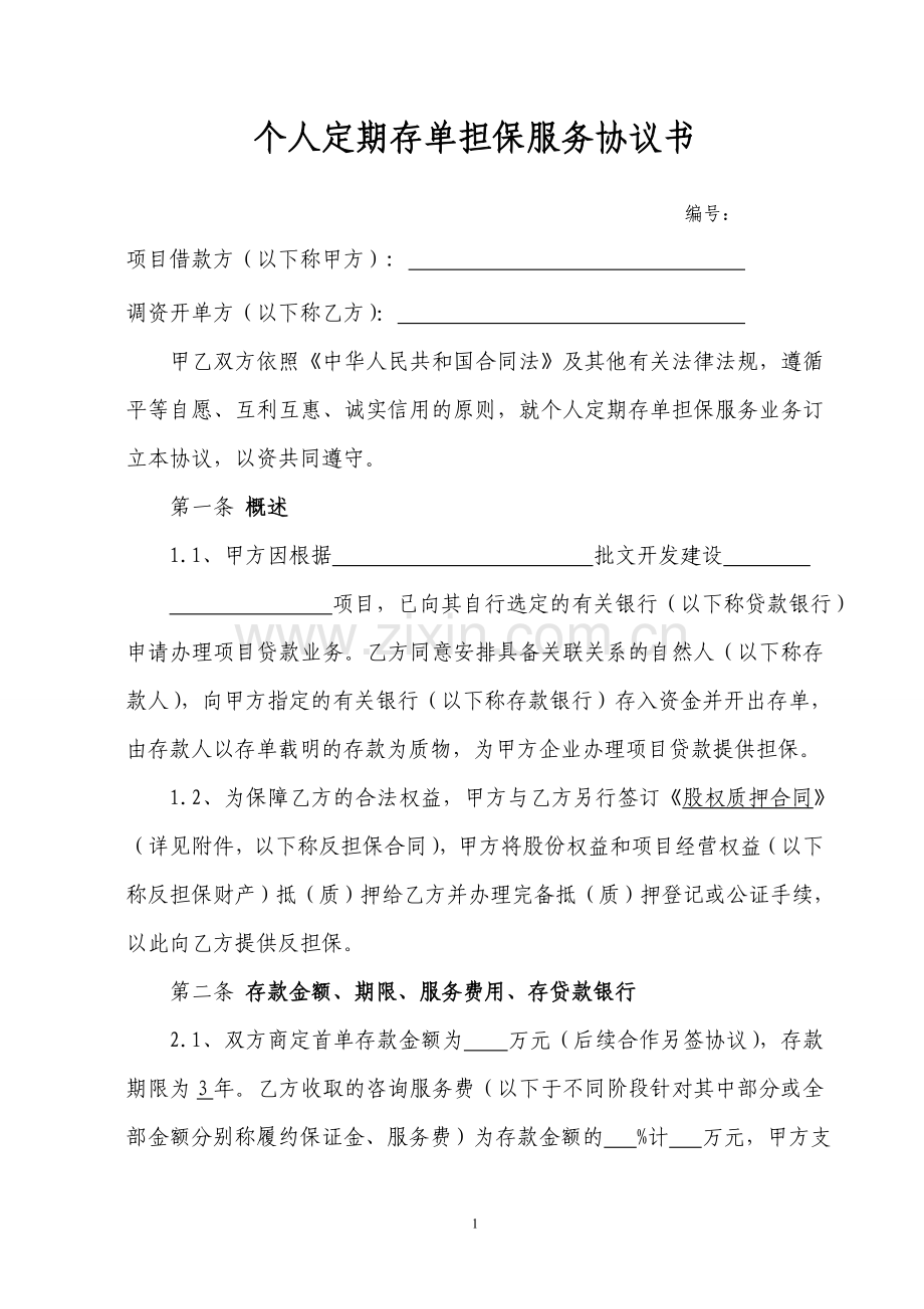 个人定期存单担保服务协议书.doc_第1页