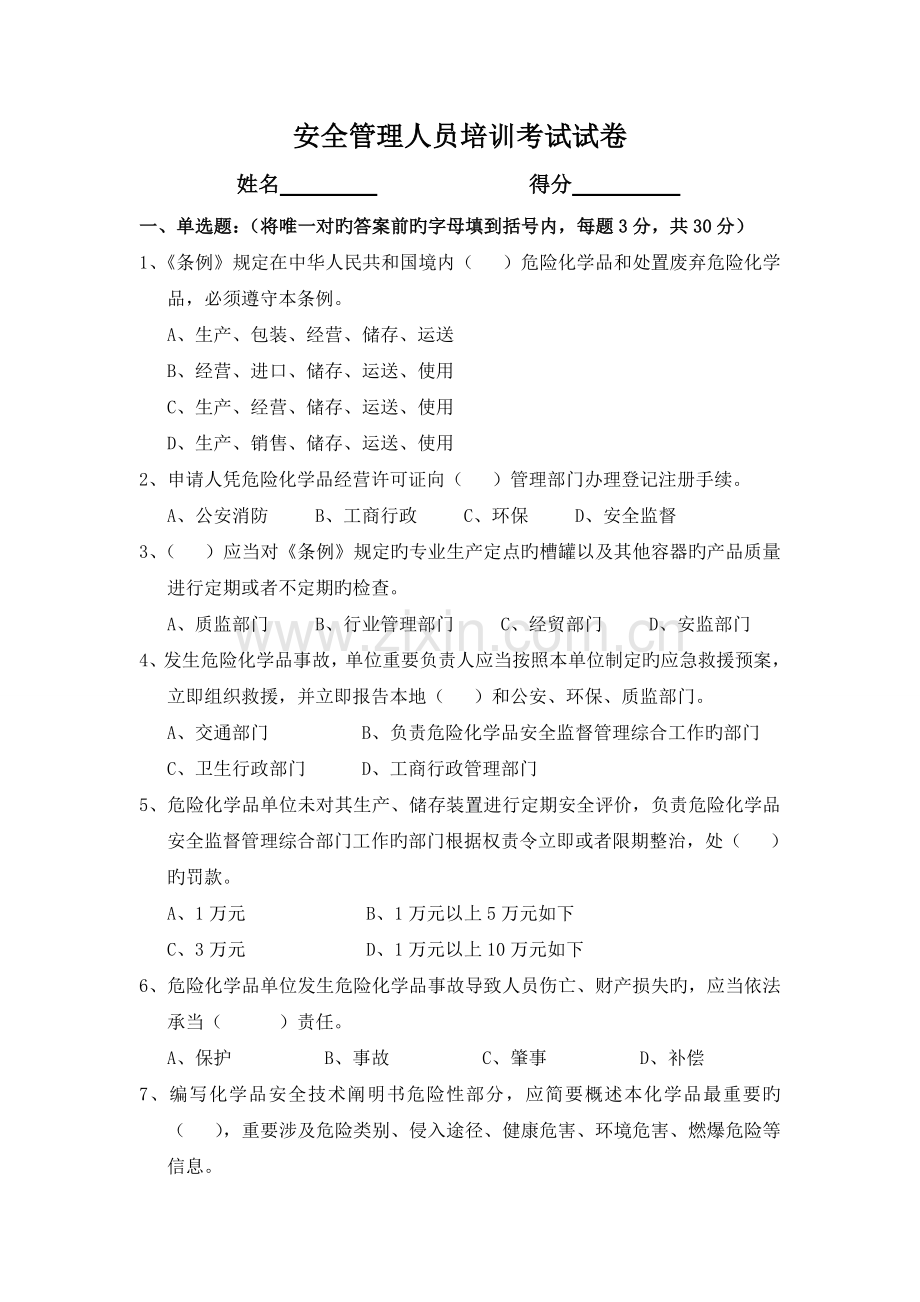 危险品运输安全管理人员试卷.doc_第1页