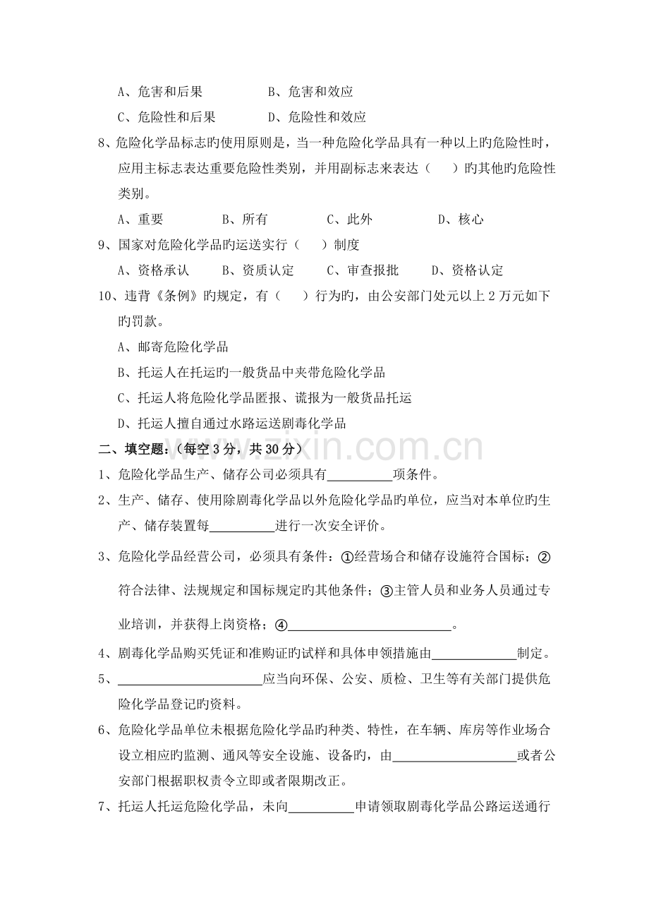 危险品运输安全管理人员试卷.doc_第2页