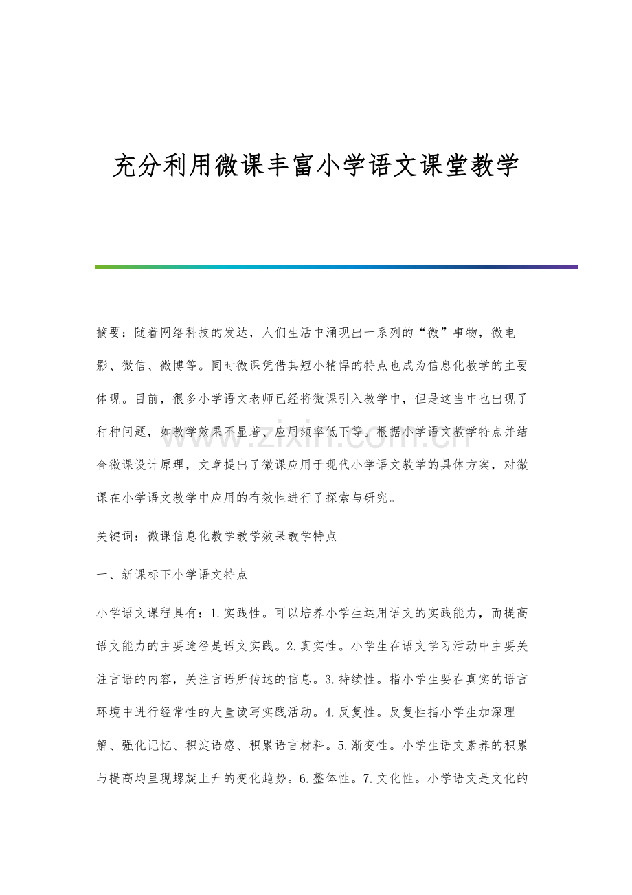 充分利用微课丰富小学语文课堂教学.docx_第1页