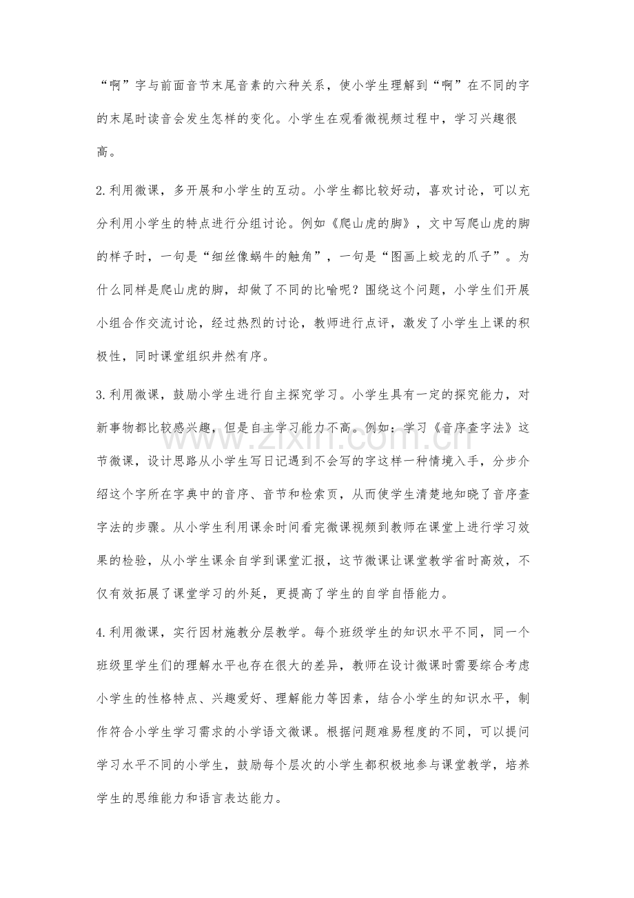 充分利用微课丰富小学语文课堂教学.docx_第3页