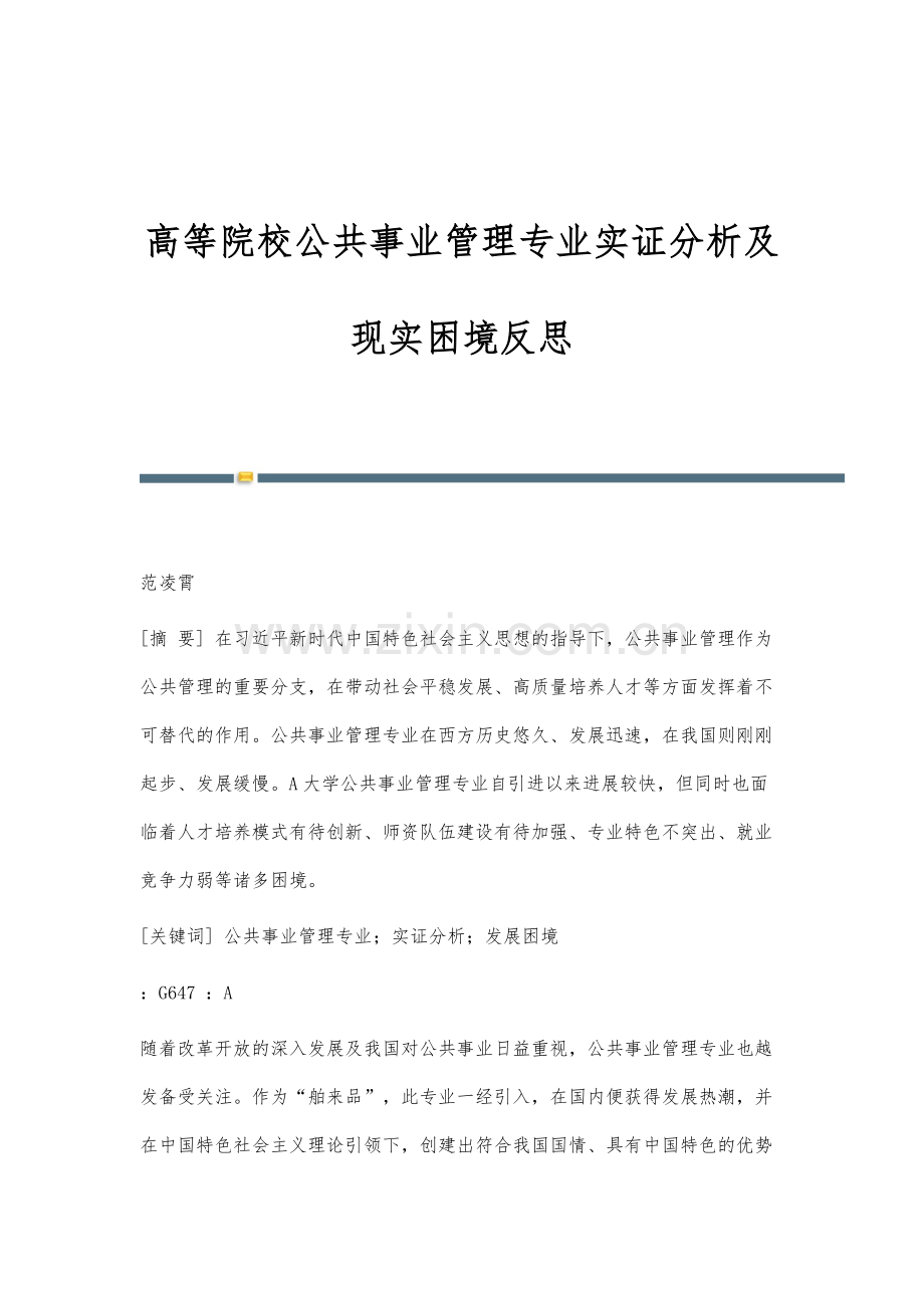 高等院校公共事业管理专业实证分析及现实困境反思.docx_第1页