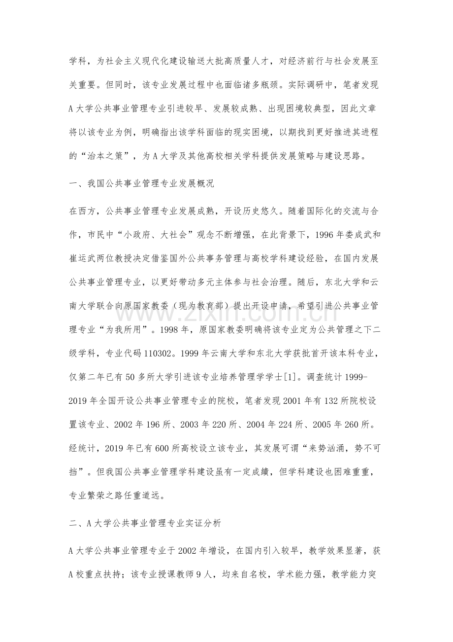 高等院校公共事业管理专业实证分析及现实困境反思.docx_第2页