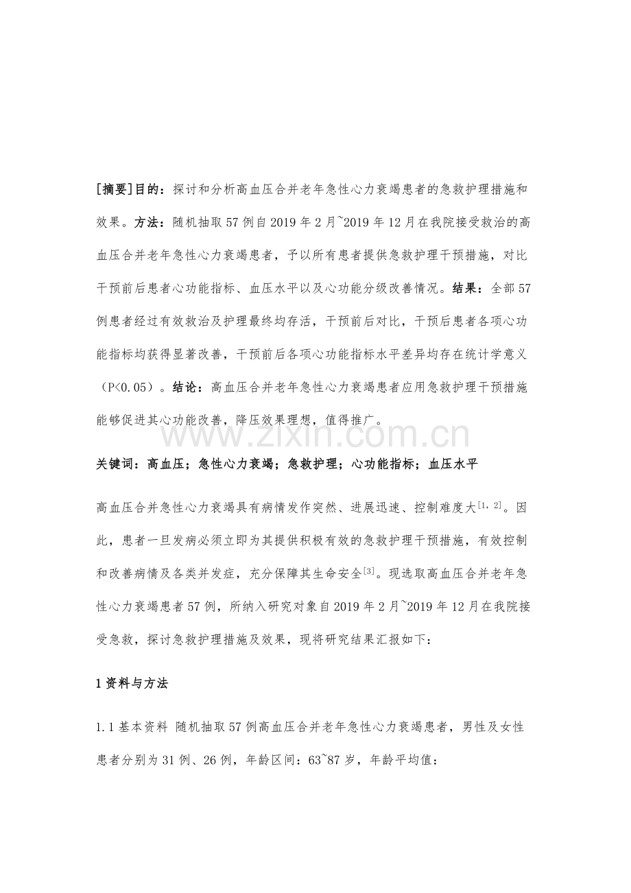 高血压合并老年急性心力衰竭患者的急救护理对策探讨.docx_第2页