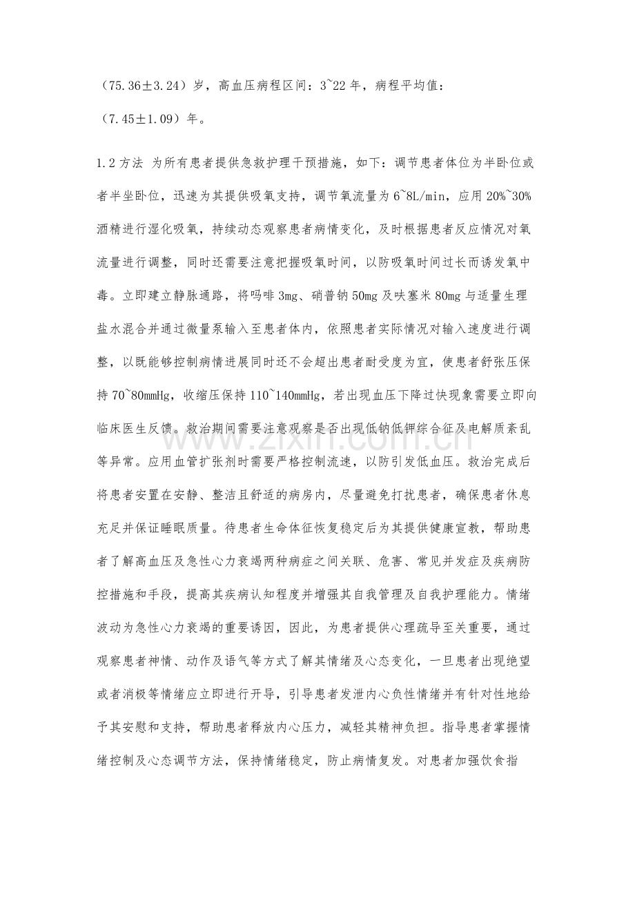 高血压合并老年急性心力衰竭患者的急救护理对策探讨.docx_第3页