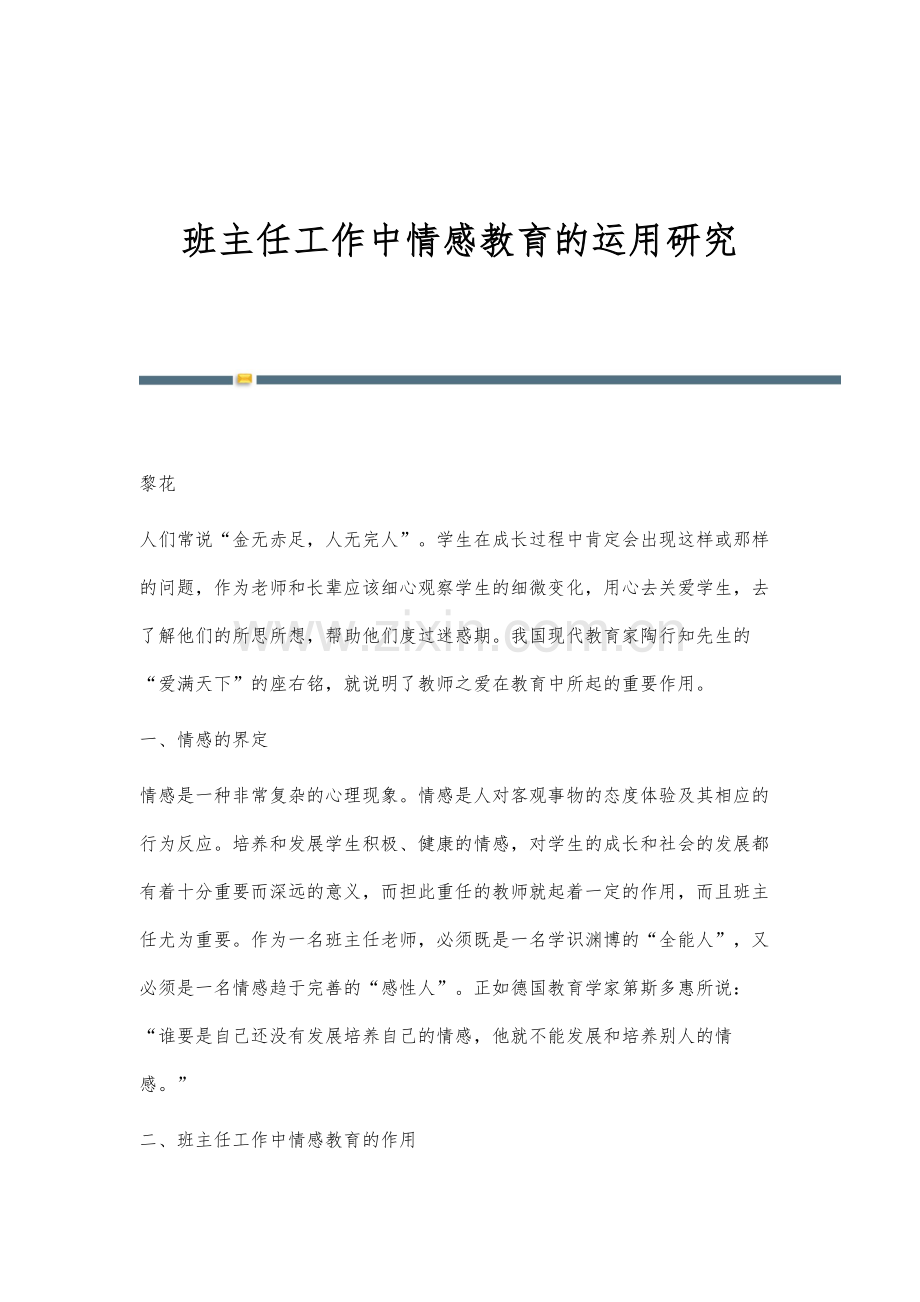 班主任工作中情感教育的运用研究.docx_第1页