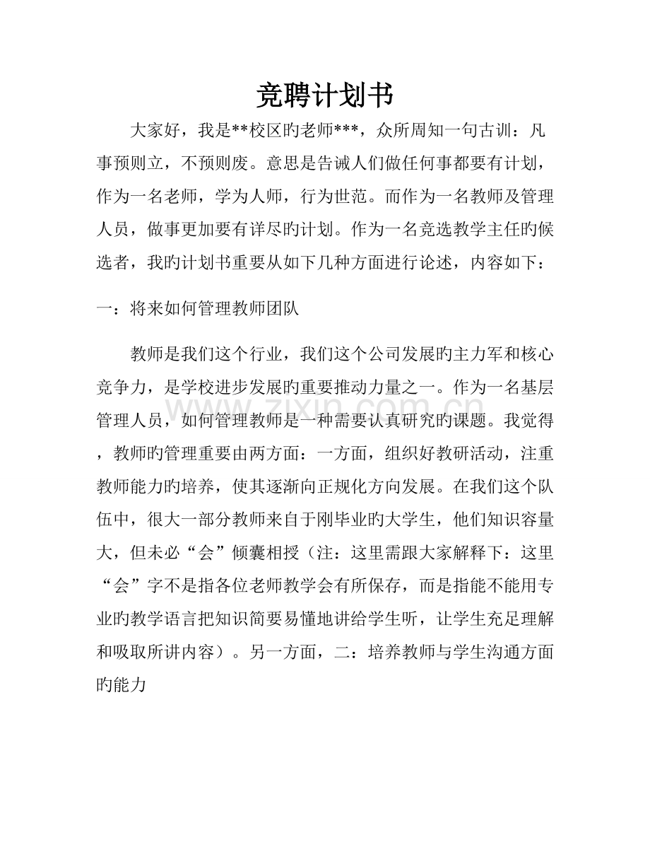 教学主管竞聘计划书.doc_第1页