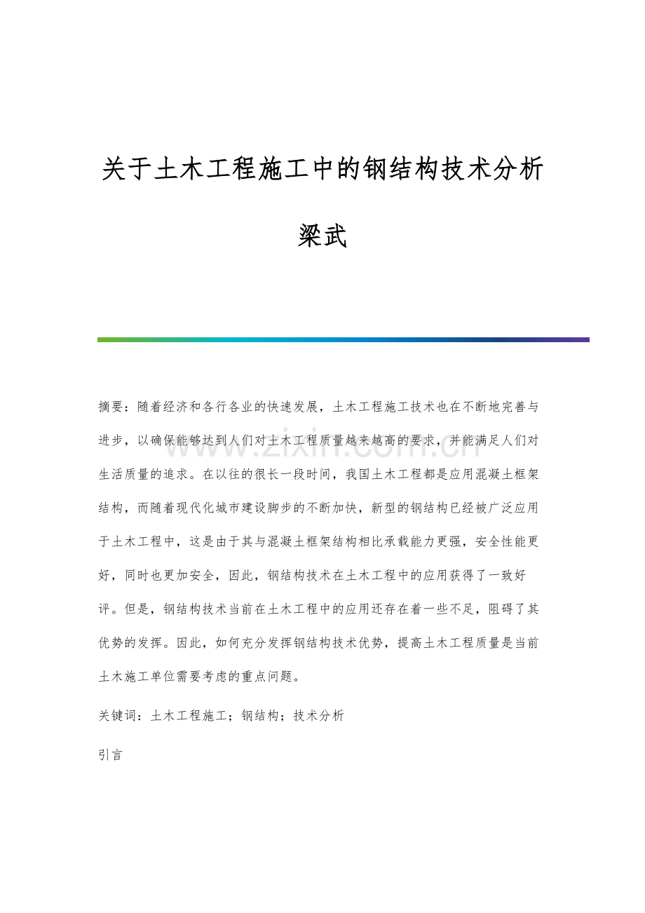 关于土木工程施工中的钢结构技术分析梁武.docx_第1页