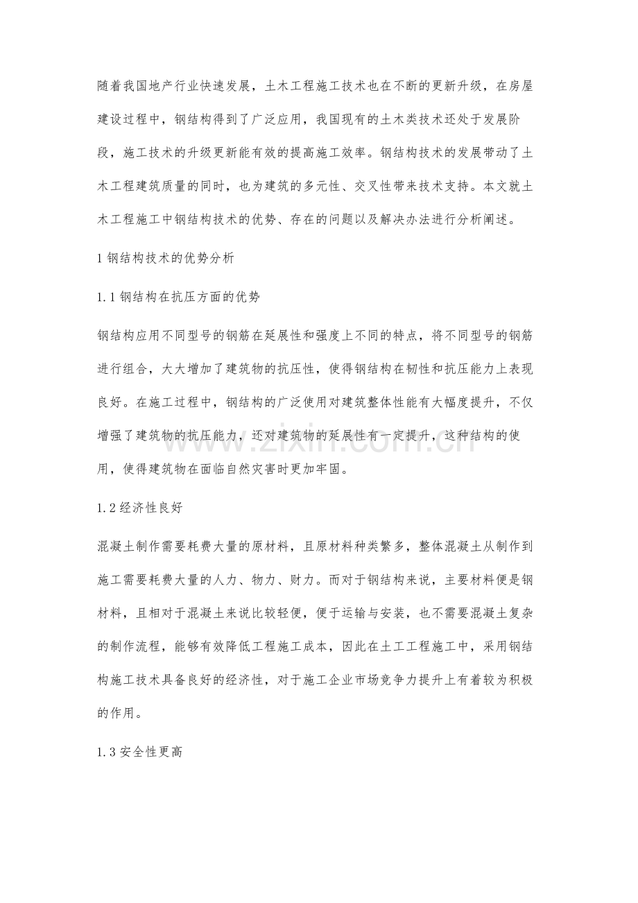 关于土木工程施工中的钢结构技术分析梁武.docx_第2页