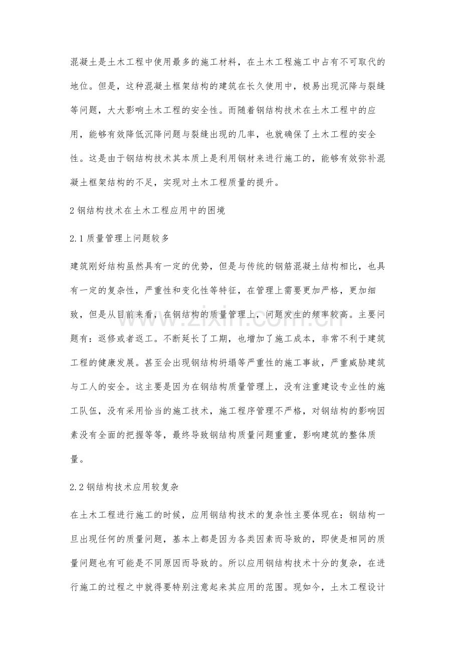 关于土木工程施工中的钢结构技术分析梁武.docx_第3页