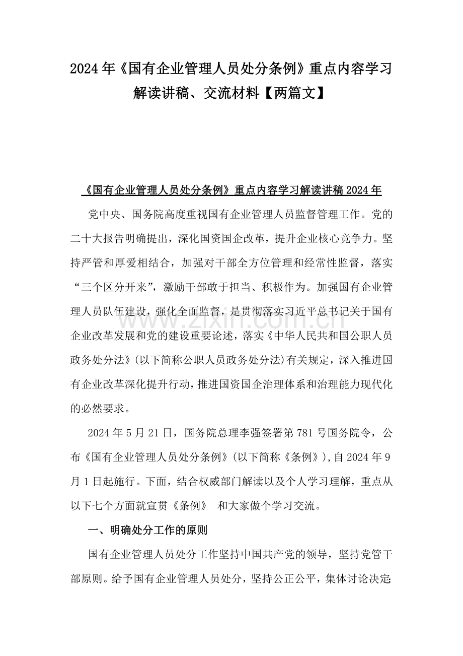 2024年《国有企业管理人员处分条例》重点内容学习解读讲稿、交流材料【两篇文】.docx_第1页