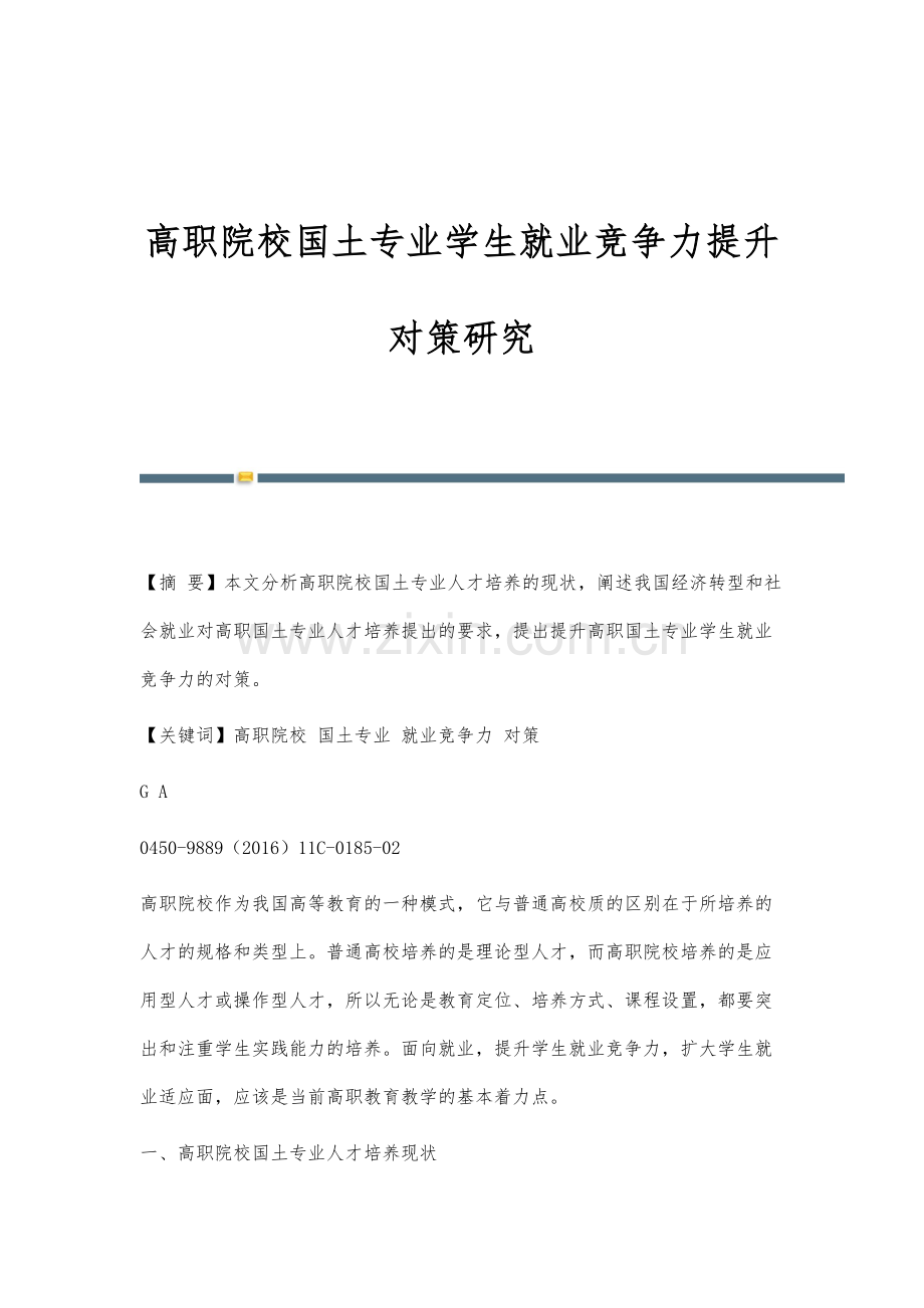 高职院校国土专业学生就业竞争力提升对策研究.docx_第1页