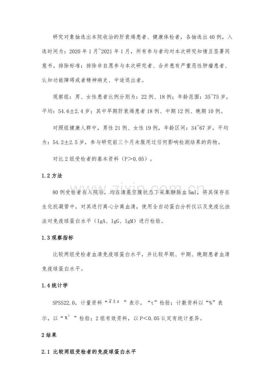 血清免疫球蛋白检验在肝衰竭诊断中的效果及作用评价.docx_第3页