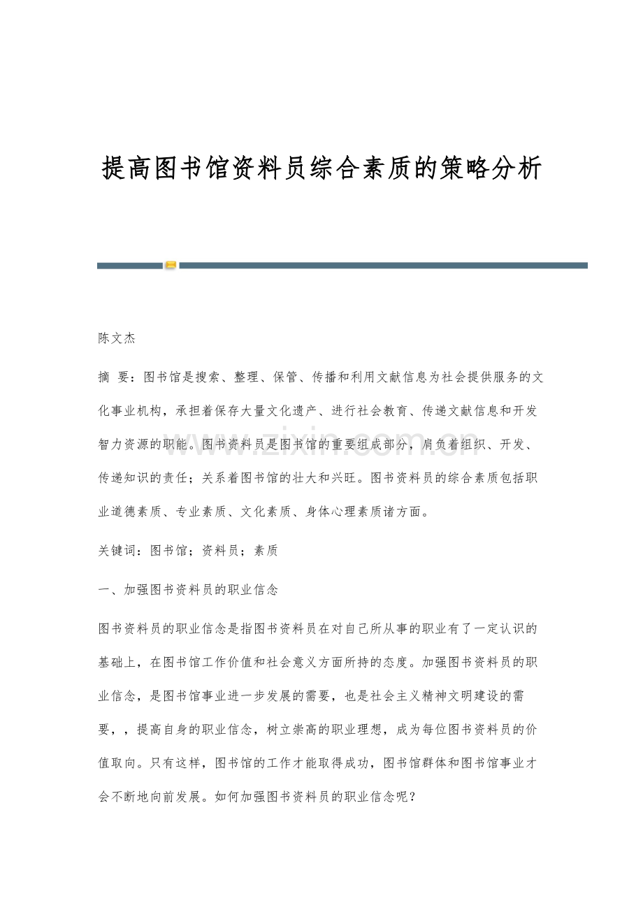 提高图书馆资料员综合素质的策略分析.docx_第1页