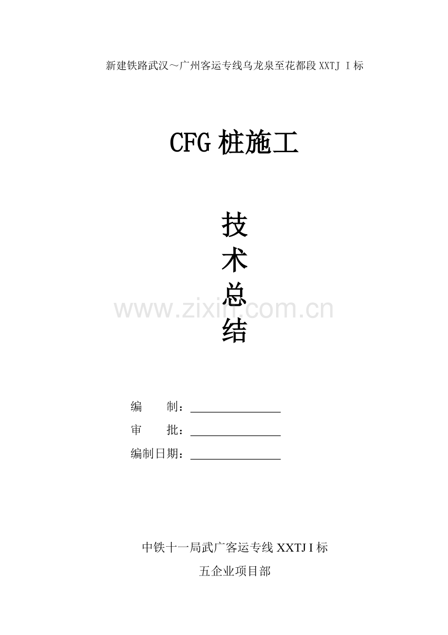 CFG桩施工技术总结.doc_第1页