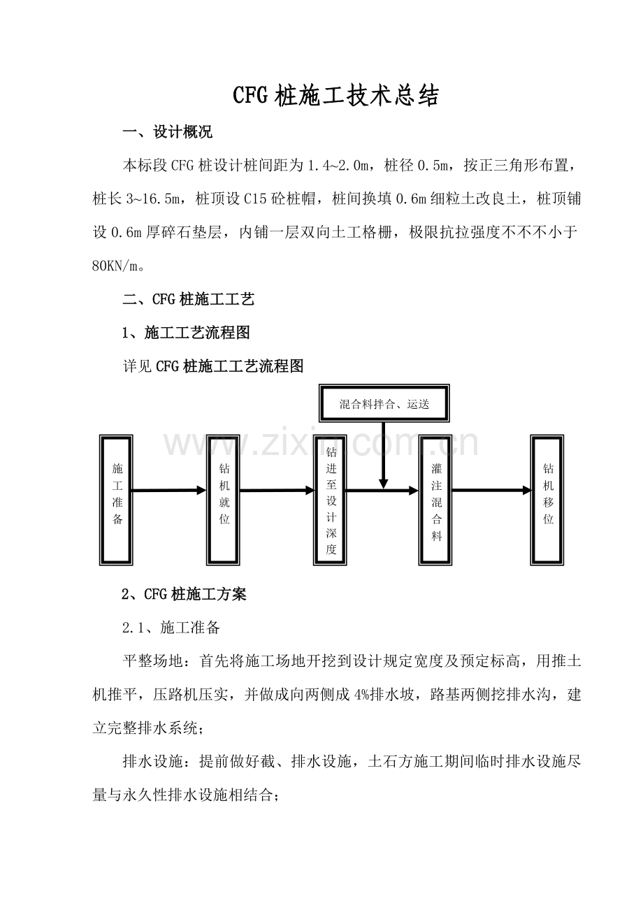 CFG桩施工技术总结.doc_第2页