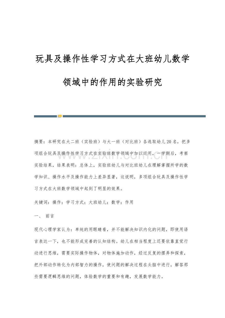 玩具及操作性学习方式在大班幼儿数学领域中的作用的实验研究.docx_第1页