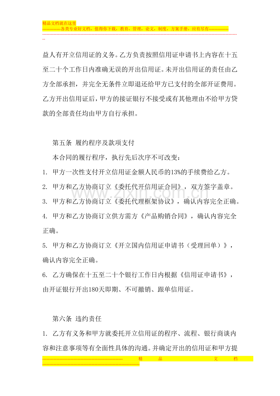 委托代开信用证合同-(正式).doc_第3页