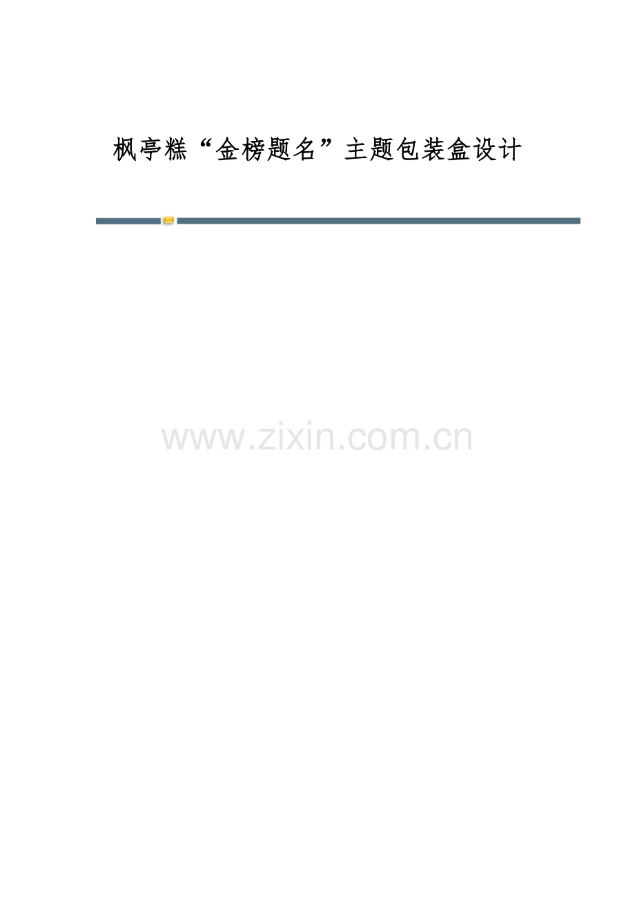 枫亭糕金榜题名主题包装盒设计.docx_第1页