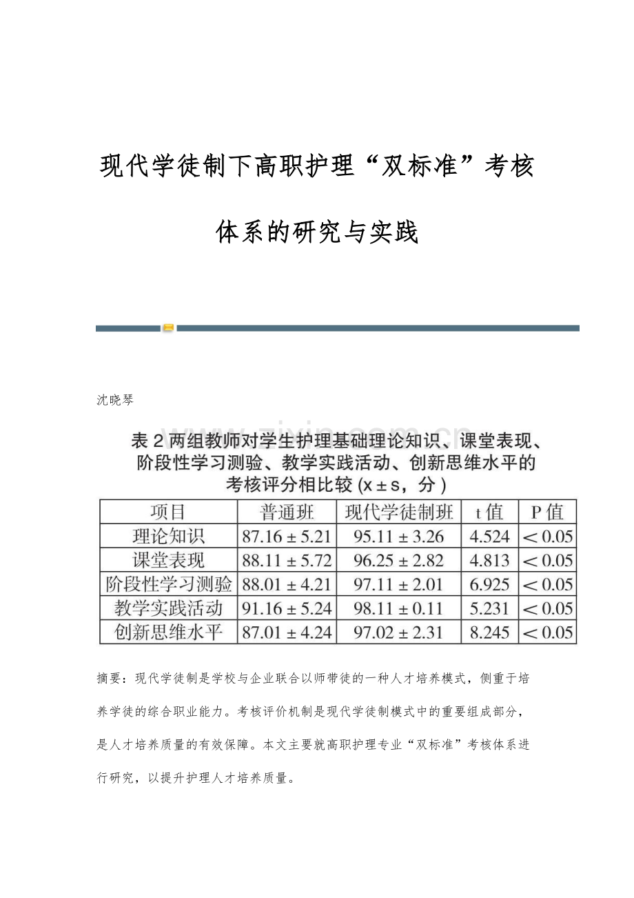 现代学徒制下高职护理双标准考核体系的研究与实践.docx_第1页