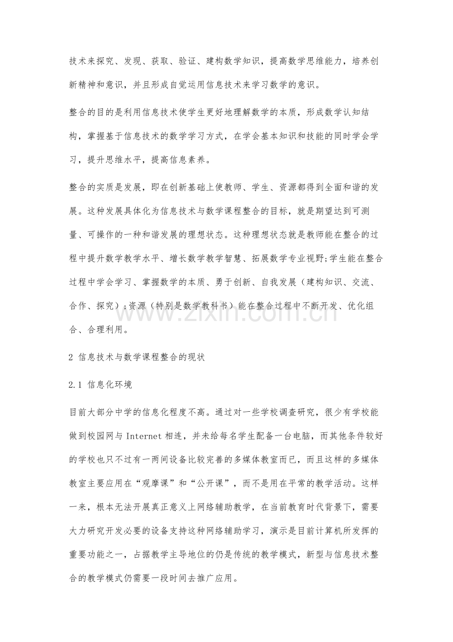 论述信息技术与高中数学课程整合的实践研究.docx_第2页