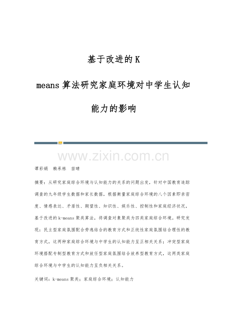 基于改进的K-means算法研究家庭环境对中学生认知能力的影响.docx_第1页